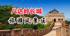 操肥肥胖胖的女人逼中国北京-八达岭长城旅游风景区